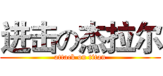 进击の杰拉尔 (attack on titan)