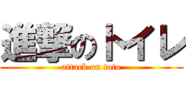 進撃のトイレ (attack on toto)