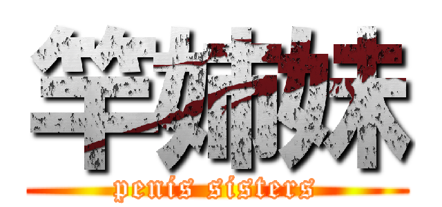 竿姉妹 (penis sisters)