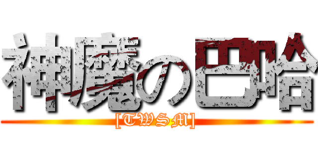 神魔の巴哈 ([TWSM])