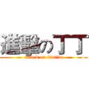 進擊の丁丁 (attack on timtim)