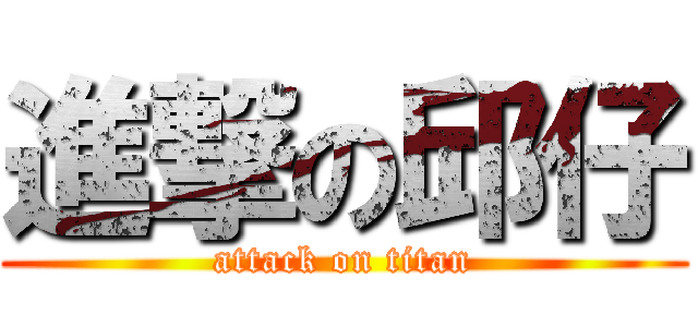 進撃の邱仔 (attack on titan)