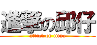 進撃の邱仔 (attack on titan)