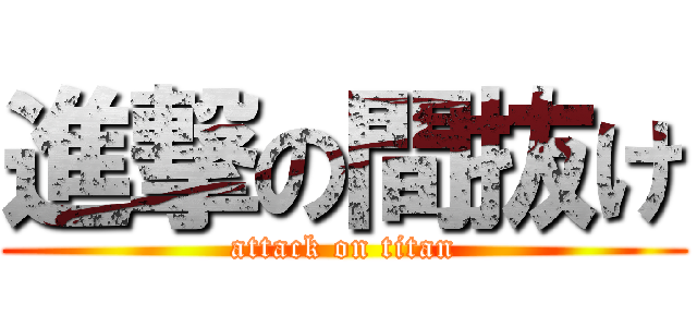 進撃の間抜け (attack on titan)