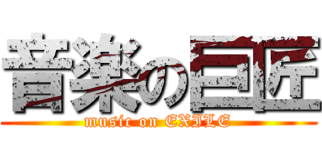 音楽の巨匠 (music on EXILE)