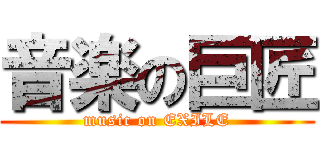 音楽の巨匠 (music on EXILE)