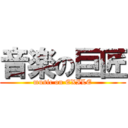 音楽の巨匠 (music on EXILE)