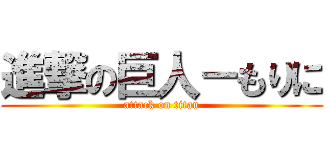 進撃の巨人－もりに (attack on titan)