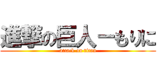 進撃の巨人－もりに (attack on titan)
