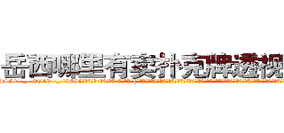 岳西哪里有卖扑克牌透视眼镜 (岳西哪里有卖扑克牌透视眼镜Sg【█ 【电.话/威.信:159`·_·`2O19`·_·`1685】】【加微-信看最新产-品视频】？{起自己的杀手生涯，凌星都觉得不可思议，就像是一个人看在科幻片，不管科幻片的内容是多么精彩、多么值得回味，但科幻片中的世界和这个观众的世界永远不会出现交点，因为两者之间相差的太远，遥不可及。
  凌星就有这种http://sngk.net/WAf9FY
http://sngk.net/nmpMyF
http://sngk.net/g2sN0E
http://sngk.net/GEmjgr
http://sngk.net/i0eFbS
http://sngk.net/UJvSg0
http://sngk.net/uULYYY
http://sngk.net/fEMQHf
http://sngk.net/WiRirz
http://sngk.net/fSQm91
http://sngk.net/TaFoVP
http://sngk.net/y2PWAv
http://sngk.net/zrtGZL
http://sngk.net/23687a
)
