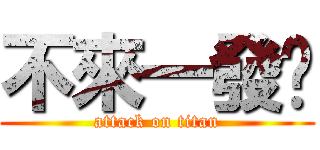 不來一發嗎 (attack on titan)