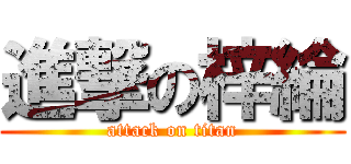 進撃の梓綸 (attack on titan)