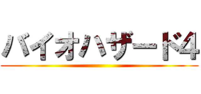 バイオハザード４ ()