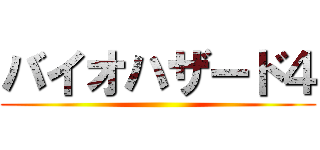バイオハザード４ ()