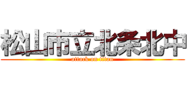 松山市立北条北中 (attack on titan)