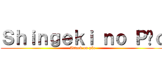 Ｓｈｉｎｇｅｋｉ ｎｏ Ｐãｏ (Attack on pão)