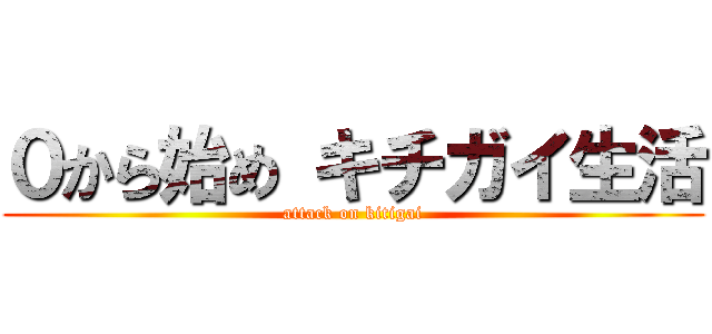 ０から始め キチガイ生活 (attack on kitigai)