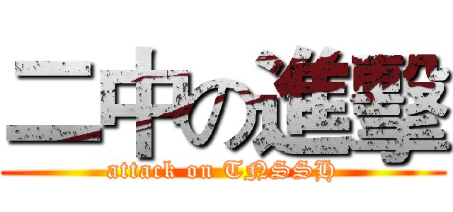 二中の進擊 (attack on TNSSH)