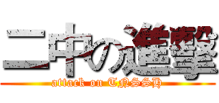 二中の進擊 (attack on TNSSH)