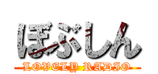 ぼぶしん (LOVELY RADIO)