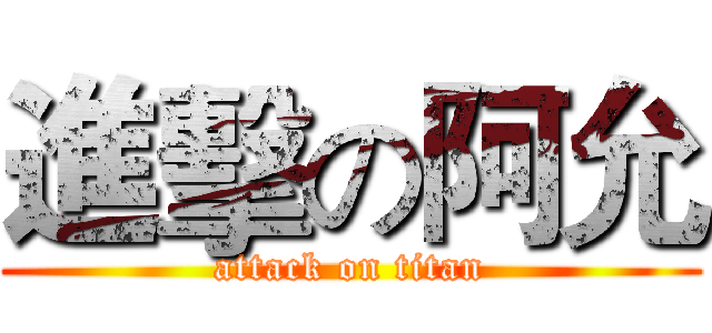 進擊の阿允 (attack on titan)