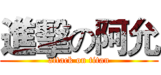 進擊の阿允 (attack on titan)