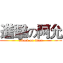 進擊の阿允 (attack on titan)