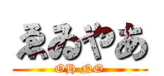 ゑゐやあ (OH NO)
