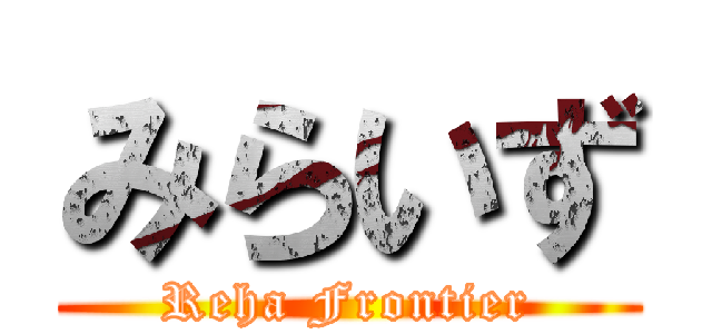 みらいず (Reha Frontier)