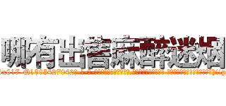 哪有出售麻醉迷烟 (哪有出售麻醉迷烟【电-话151x68344x817-Q1065427042元-吉-药-业】我们做的是长期生意,靠的是老客户长期支持 哪有出售麻醉迷烟在发表了一篇http://sngk.net/enLzs4

参考消息网我们做的是长期生意,靠的是老客户长期支持也许我们早该意识到，就连鲍勃·霍斯金斯（金球奖戏剧类电影男主角 
)