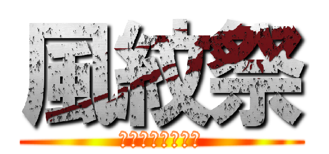 風紋祭 (パンフレット表紙)