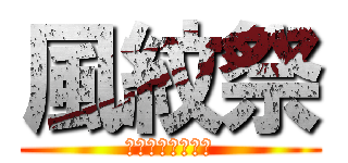 風紋祭 (パンフレット表紙)