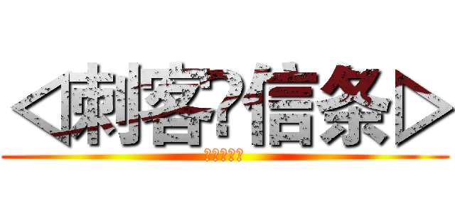 ◁刺客✟信条▷ (为自由而战)