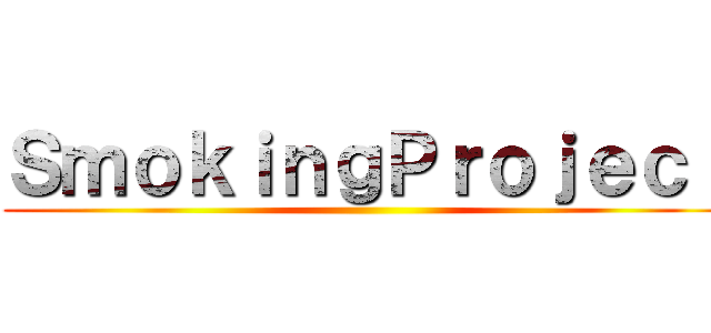 ＳｍｏｋｉｎｇＰｒｏｊｅｃｔ ()