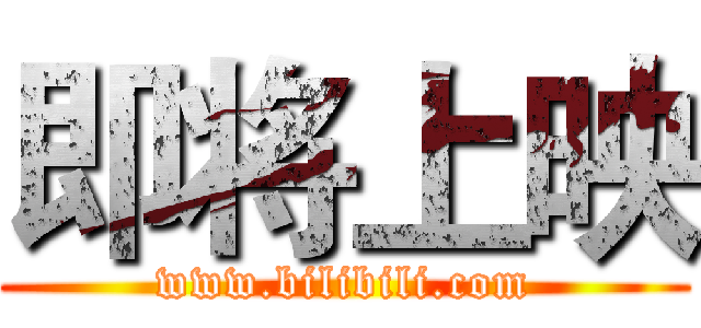 即将上映 (www.bilibili.com)