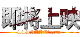 即将上映 (www.bilibili.com)