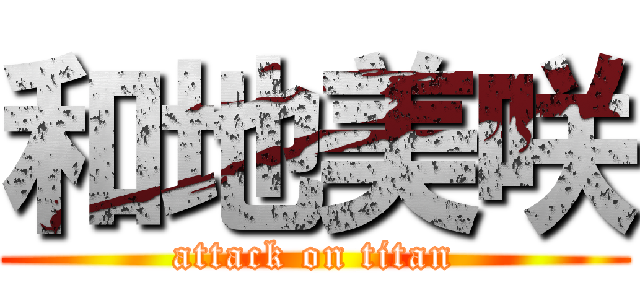 和地美咲 (attack on titan)