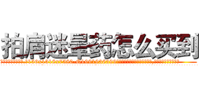 拍肩迷晕药怎么买到 (拍肩迷晕药怎么买到【电.话156x1318x7580-Q1991936399鑫宏药业】我们做的是长期生意,靠的是老客户长期支持
参考消息网2月20日报道 韩媒称，“剩女多、离婚率高的城市，房价一定会上涨。”这是中国经济学家金岩石2016年12月参加在上海举行的房地产相关论坛时说的话。
)