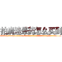 拍肩迷晕药怎么买到 (拍肩迷晕药怎么买到【电.话156x1318x7580-Q1991936399鑫宏药业】我们做的是长期生意,靠的是老客户长期支持
参考消息网2月20日报道 韩媒称，“剩女多、离婚率高的城市，房价一定会上涨。”这是中国经济学家金岩石2016年12月参加在上海举行的房地产相关论坛时说的话。
)