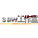 ｓａｗ工作室 (attack on saw)