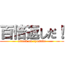 百倍返しだ！ (attack on ryosuke)