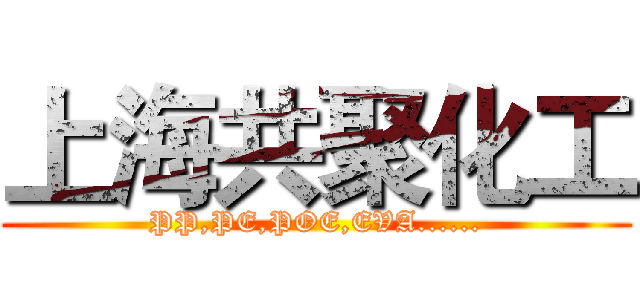 上海共聚化工 (PP,PE,POE,EVA......)