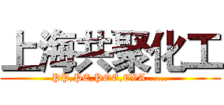 上海共聚化工 (PP,PE,POE,EVA......)