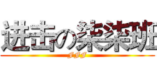 进击の柒柒班 (FFF)