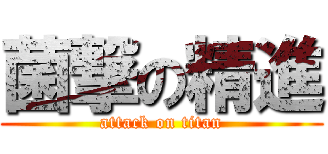 菌撃の精進 (attack on titan)