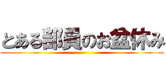 とある部員のお盆休み ()