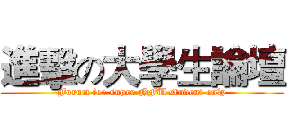 進擊の大學生論壇 (Forum for super NFU student only)