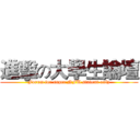 進擊の大學生論壇 (Forum for super NFU student only)