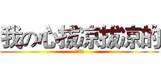 我の心拔凉拔凉的 (这几天，)