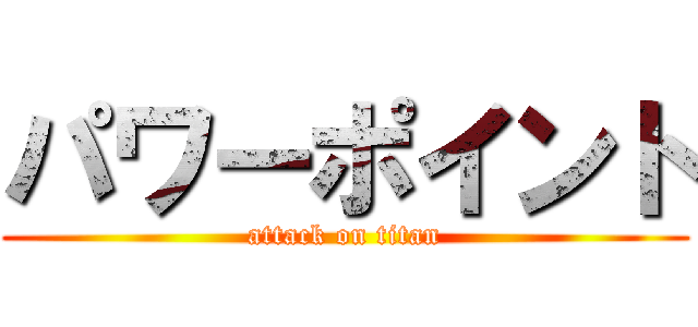 パワーポイント (attack on titan)